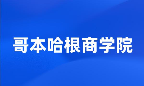 哥本哈根商学院