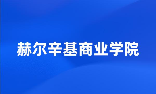 赫尔辛基商业学院