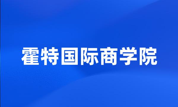 霍特国际商学院