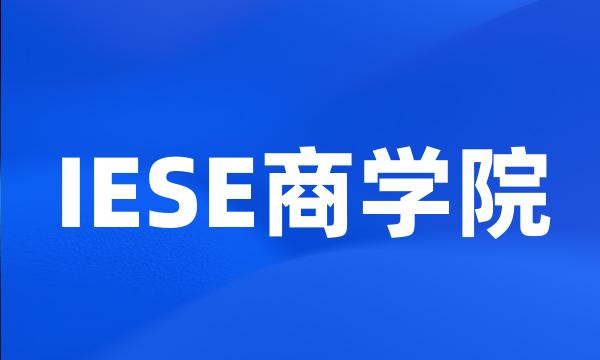 IESE商学院