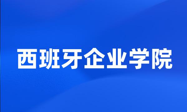 西班牙企业学院