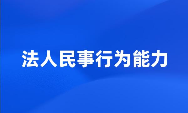 法人民事行为能力