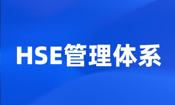 HSE管理体系