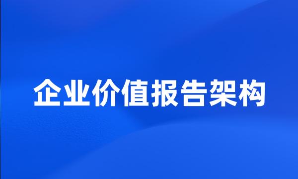 企业价值报告架构