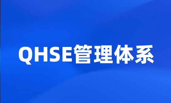 QHSE管理体系