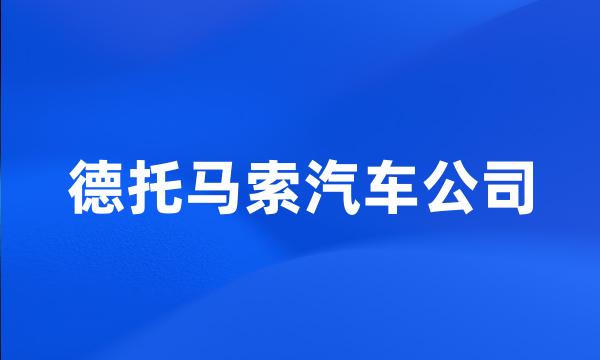 德托马索汽车公司