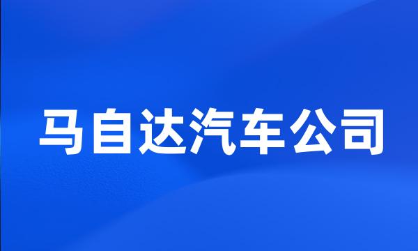 马自达汽车公司