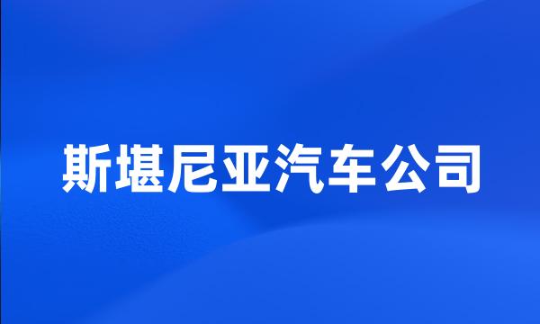 斯堪尼亚汽车公司