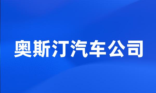 奥斯汀汽车公司