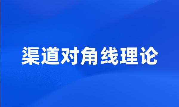 渠道对角线理论