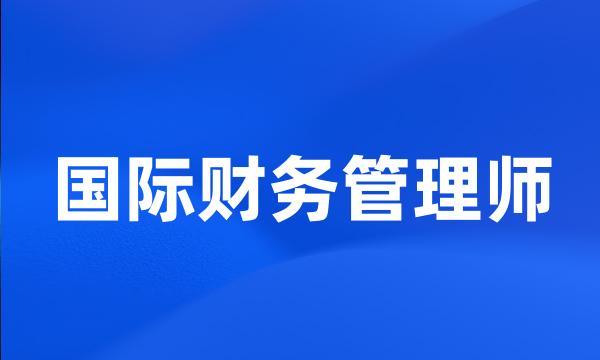 国际财务管理师