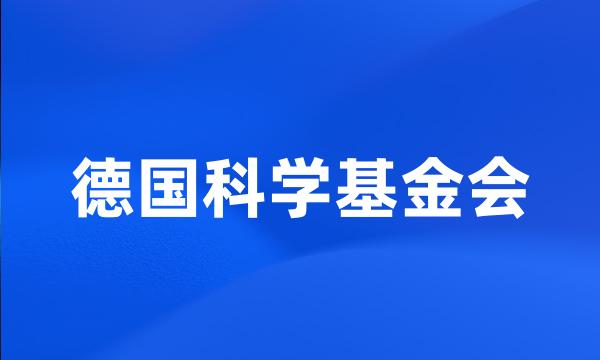 德国科学基金会