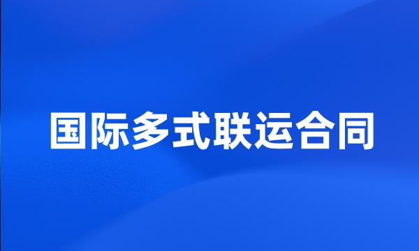 国际多式联运合同