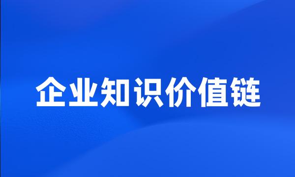 企业知识价值链