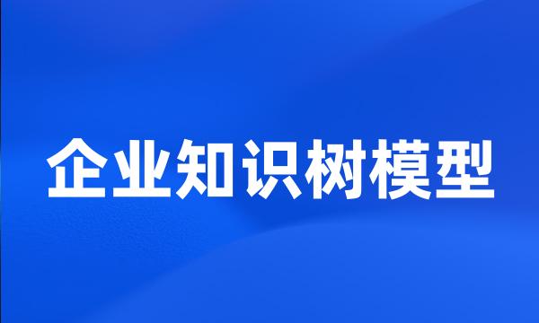 企业知识树模型