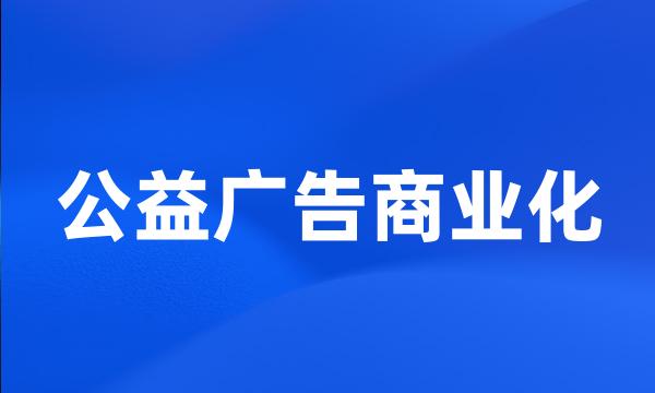 公益广告商业化