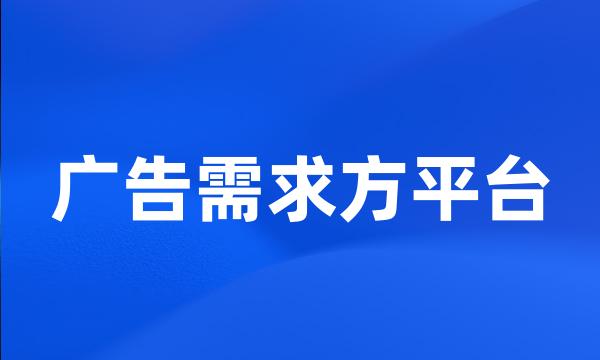 广告需求方平台