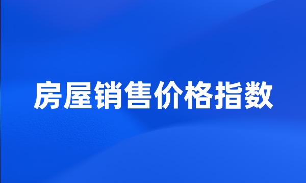 房屋销售价格指数