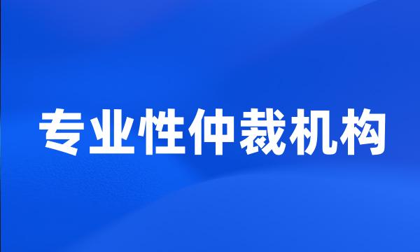 专业性仲裁机构