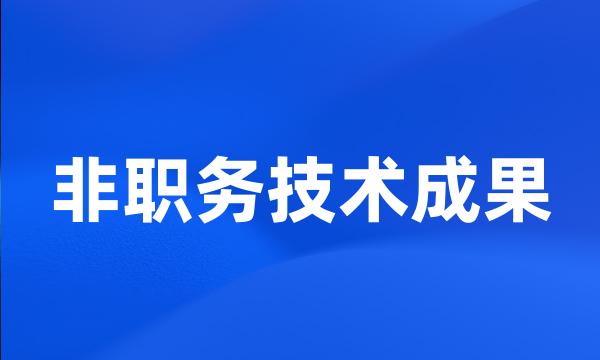 非职务技术成果