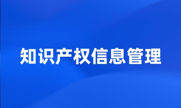 知识产权信息管理