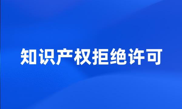 知识产权拒绝许可