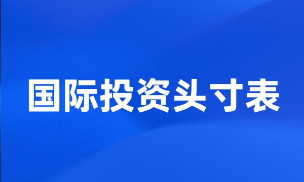 国际投资头寸表