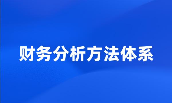 财务分析方法体系