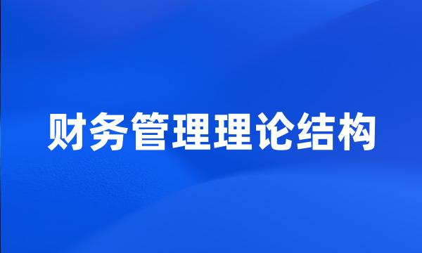 财务管理理论结构