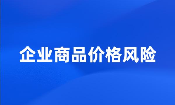 企业商品价格风险