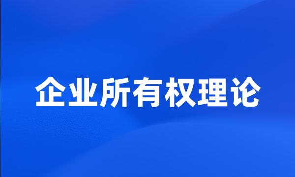 企业所有权理论