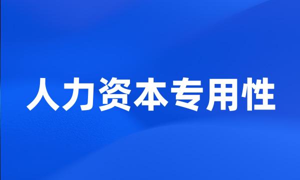 人力资本专用性