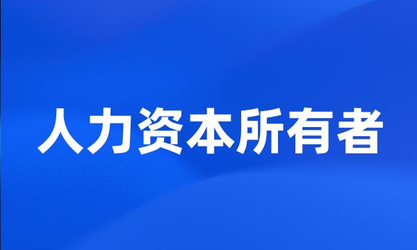 人力资本所有者