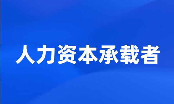 人力资本承载者