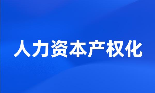 人力资本产权化