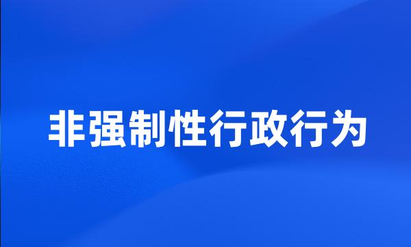 非强制性行政行为