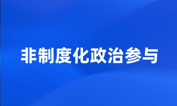 非制度化政治参与