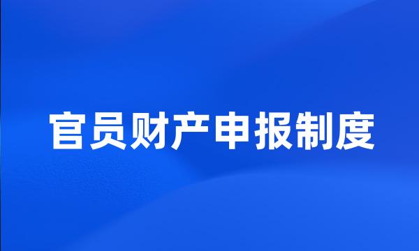 官员财产申报制度