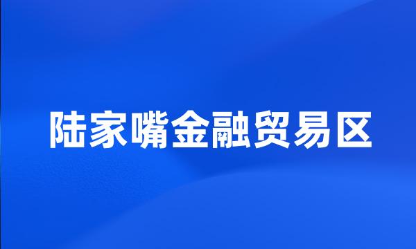 陆家嘴金融贸易区