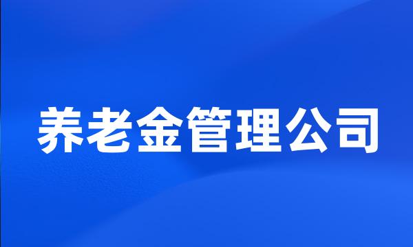 养老金管理公司