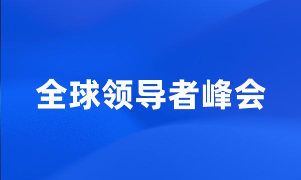 全球领导者峰会