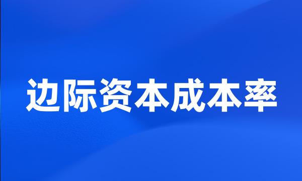 边际资本成本率