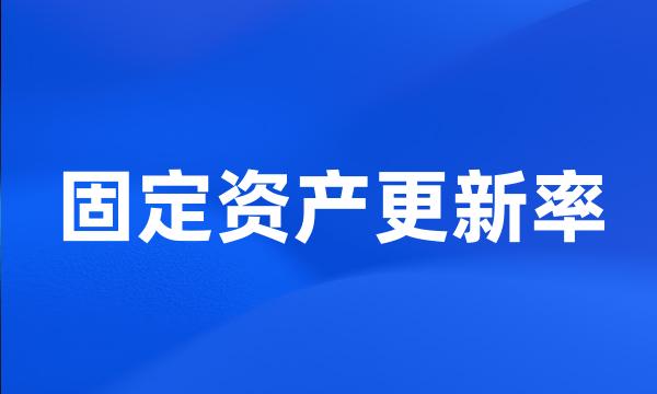 固定资产更新率