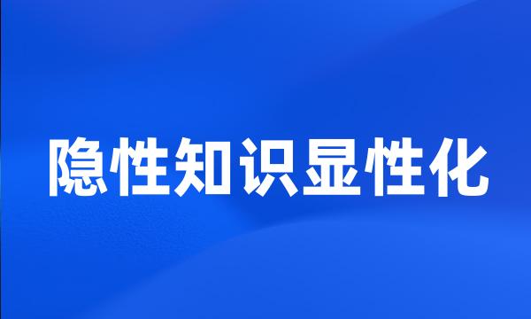 隐性知识显性化