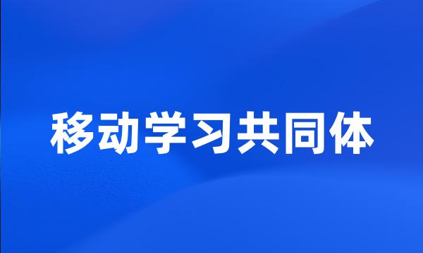 移动学习共同体