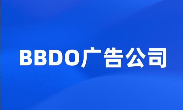 BBDO广告公司