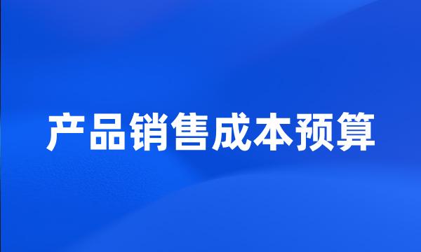 产品销售成本预算