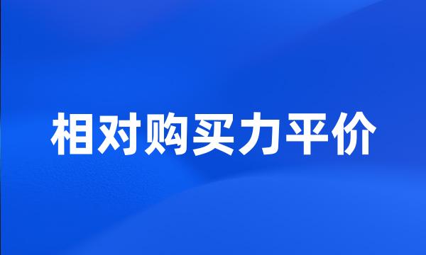 相对购买力平价