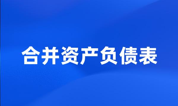 合并资产负债表