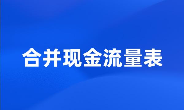 合并现金流量表